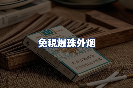 免税爆珠外烟